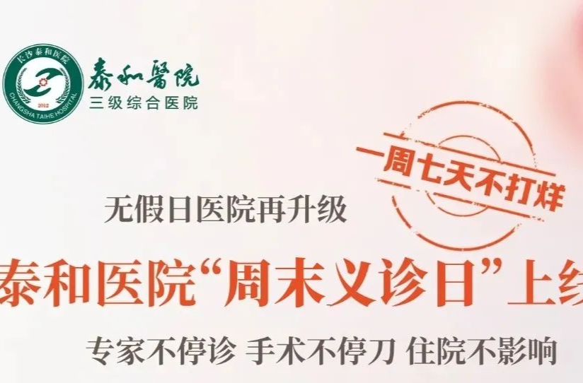 好消息！每周六、周日全天，長(zhǎng)沙泰和醫(yī)院掛號(hào)費(fèi)、診查費(fèi)全免！