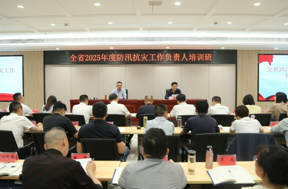 全省防汛抗灾工作负责人培训班开班 提高应急处突能力确保安全度汛