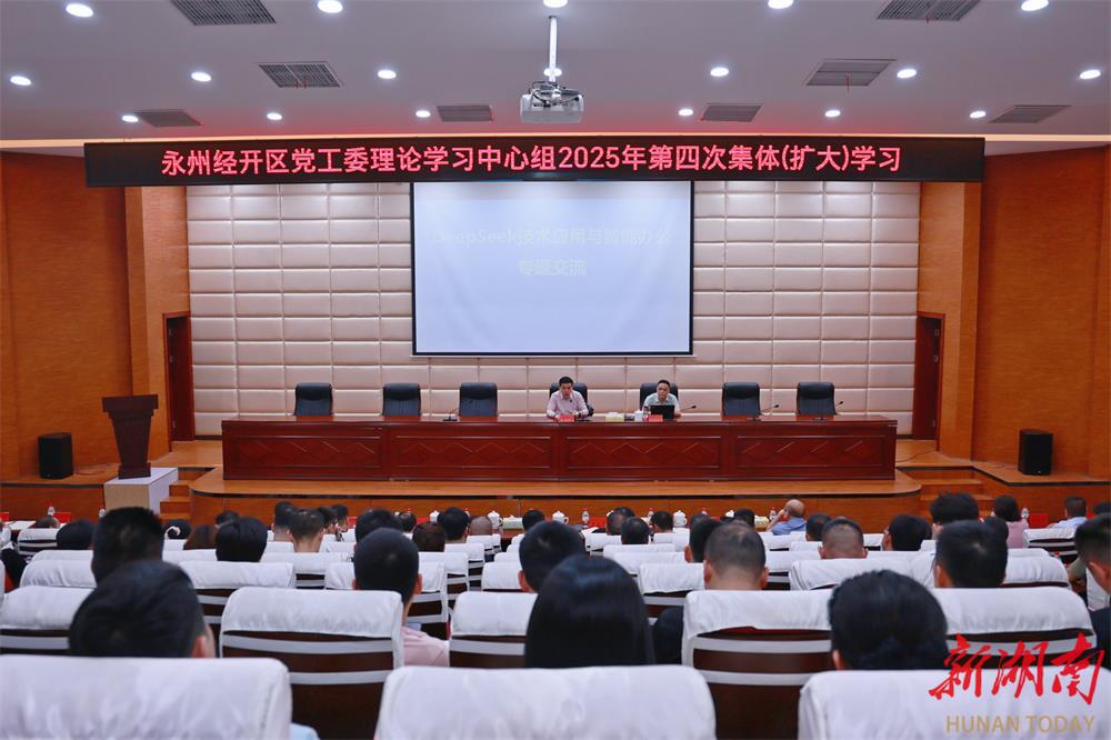 永州经开区党工委理论学习中心组2025年第4次集体（扩大）学习举行