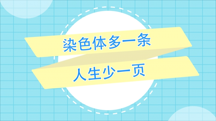 動(dòng)畫(huà)視頻丨染色體多一條，人生少一頁(yè)——唐氏綜合征，你了解嗎？