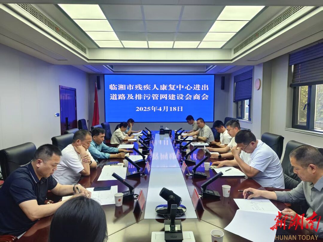 临湘市多部门联席推动残疾人康复中心进出道路及排污管网建设