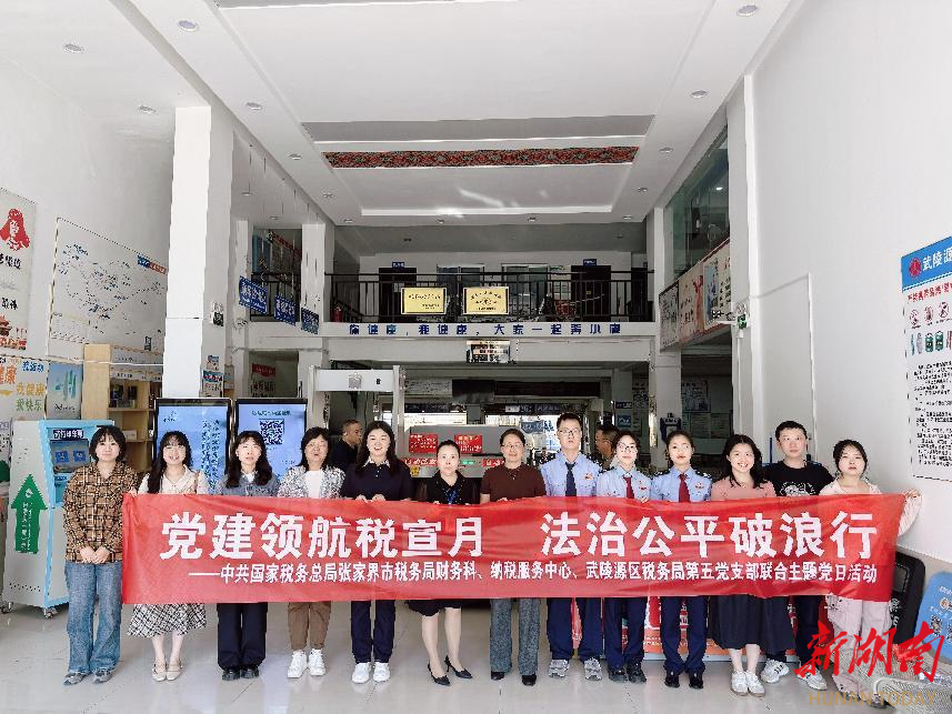 张家界税务：党建领航税宣月 法治公平破浪行