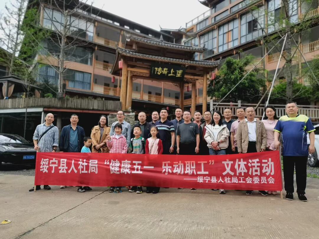 绥宁县人社局工会开展“健康快乐 乐动职工”主题文体活动