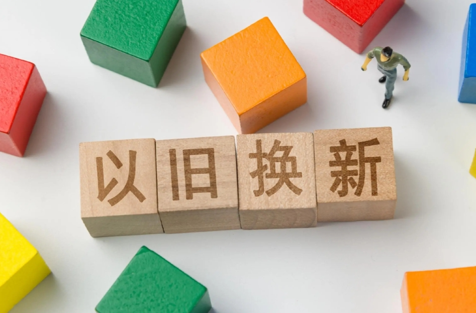 商務(wù)部：消費(fèi)者已累計(jì)購買以舊換新家電產(chǎn)品超1億臺