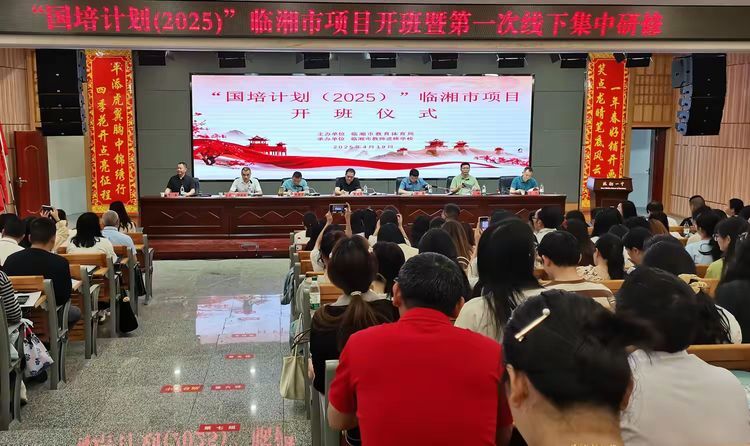 国培启航聚临湘，名师赋能筑未来——“国培计划（2025）”临湘市项目开班暨第一次线下集中培训
