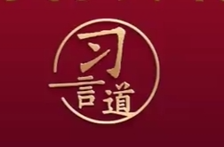 习言道丨泱泱中华，历史何其悠久，文明何其博大