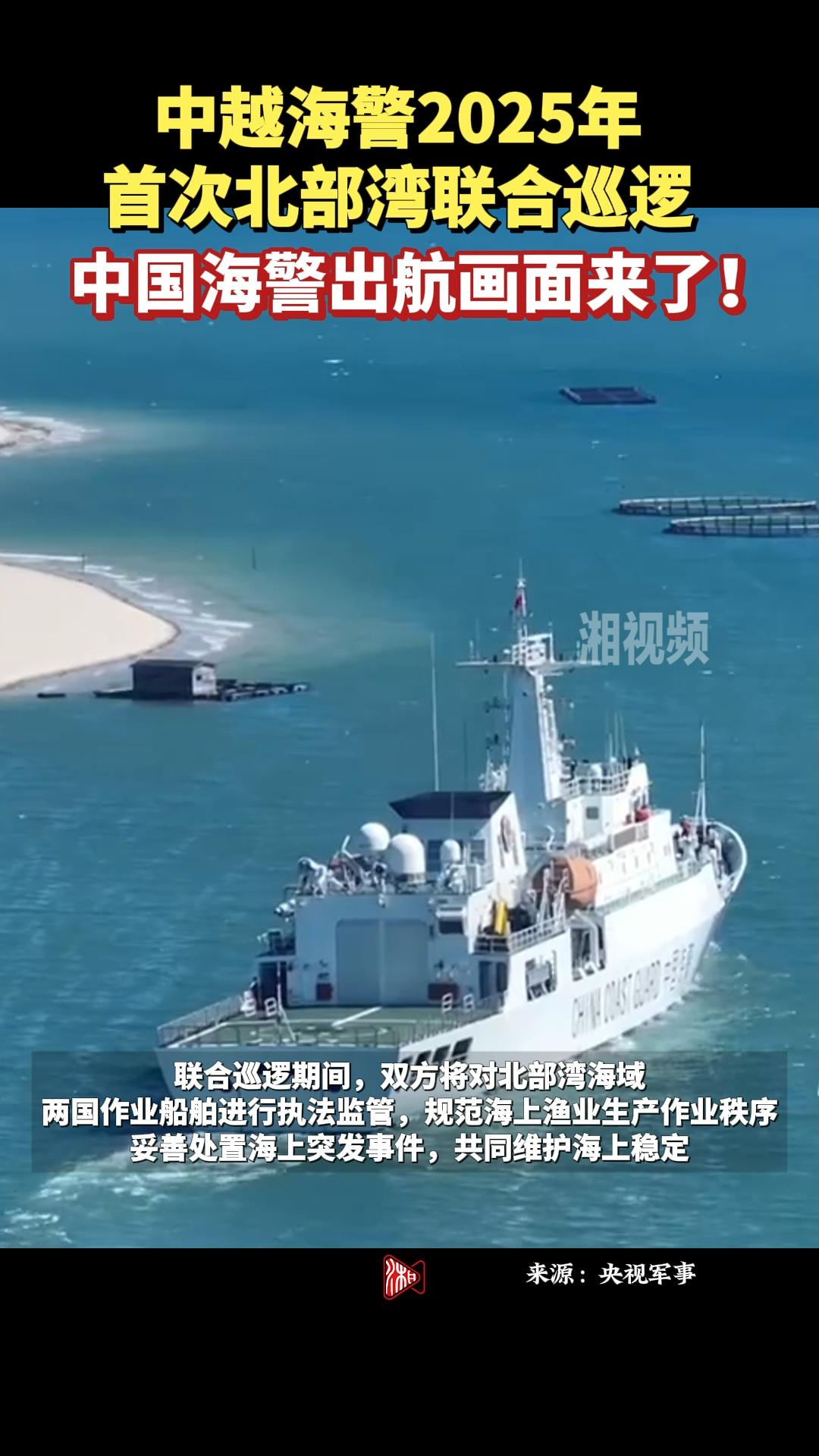 中国海警出航画面来了！中越海警2025年首次北部湾联合巡逻