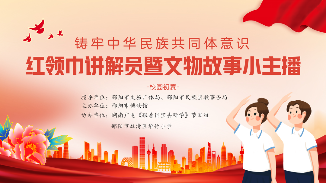 邵阳市博物馆“红领巾讲解员”&“文物故事小主播”校园初赛圆满落幕!