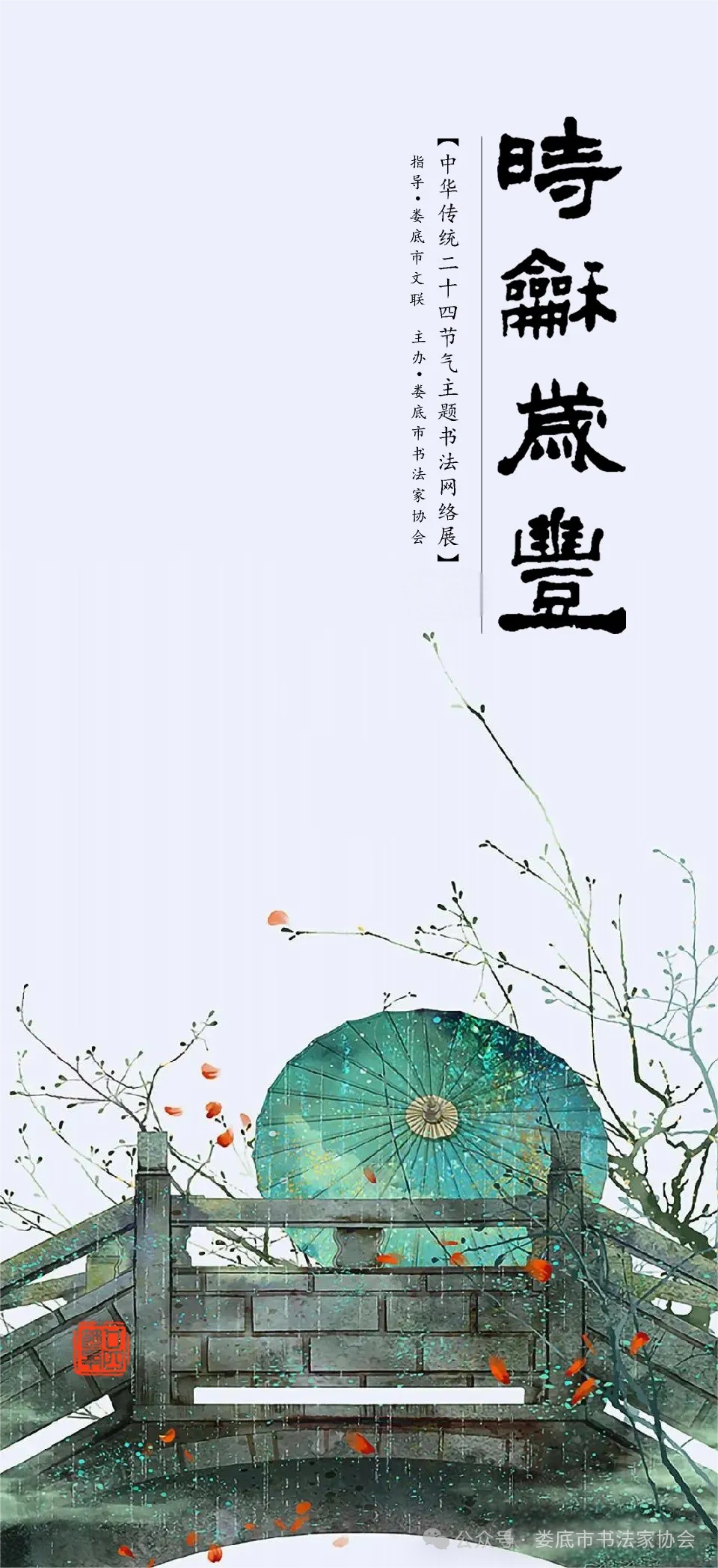 娄底文苑（195）|谷雨·【时和岁丰】节气书法网络展