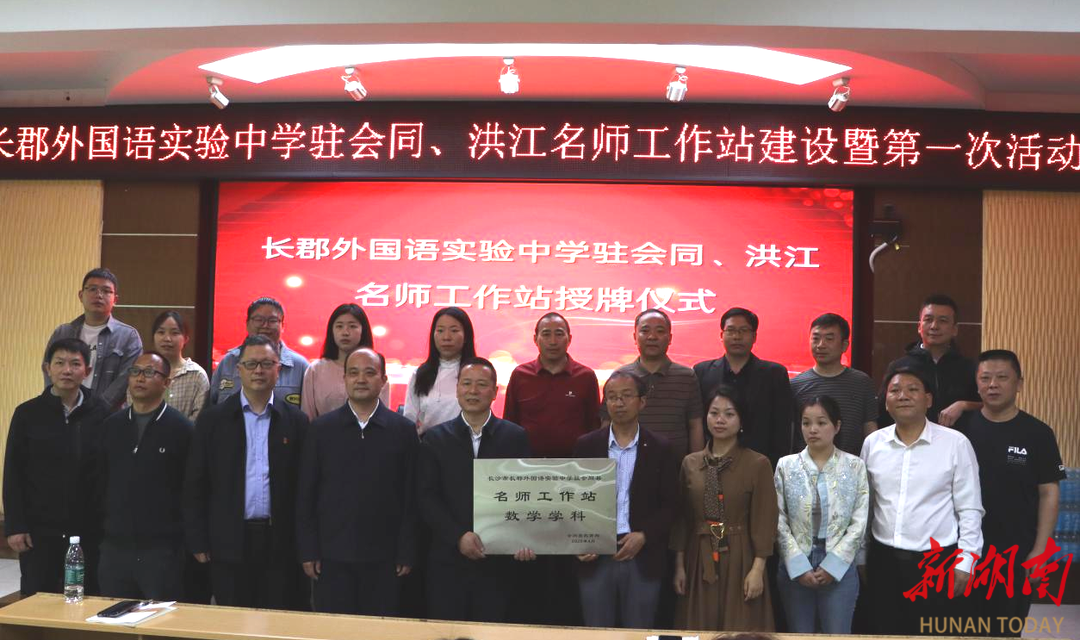 长郡名师工作站落地怀化，长沙帮扶大湘西基础教育再“加码”