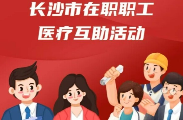 最高補(bǔ)助5萬元 長沙啟動(dòng)在職職工醫(yī)療互助“二次補(bǔ)助”