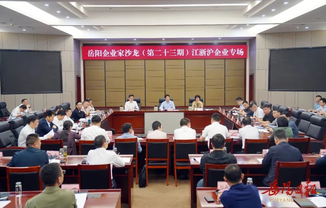 岳陽企業(yè)家沙龍江浙滬企業(yè)專場召開