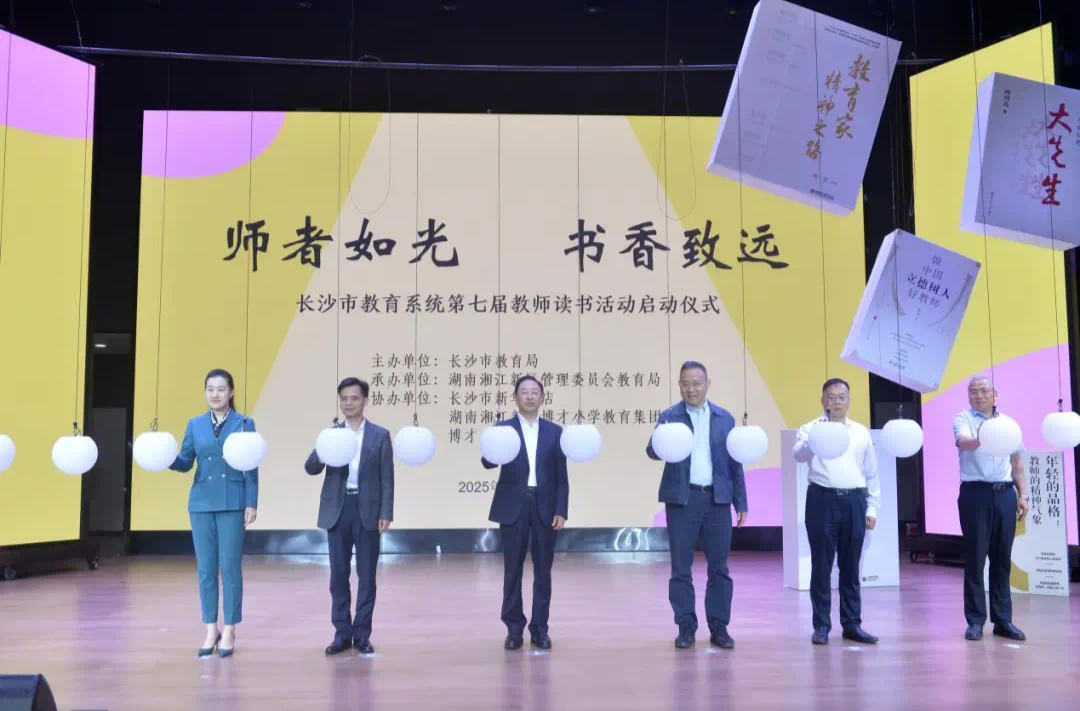 长沙市教育系统第七届教师读书活动启动
