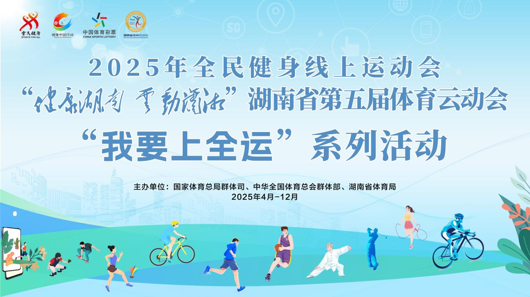 全运大舞台，等你来闪耀！湖南第五届体育云运会“我要上全运”系列活动上线