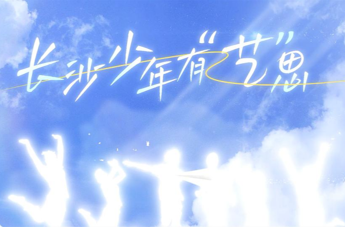 長沙少年有“藝”思！全國八藝展倒計(jì)時(shí)，長沙美育大片搶先看