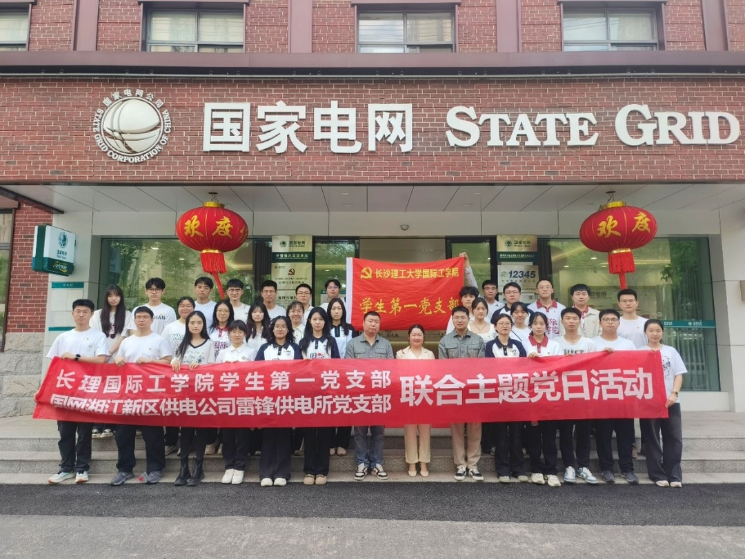 长理国际工学院联合雷锋供电所开展主题党日活动