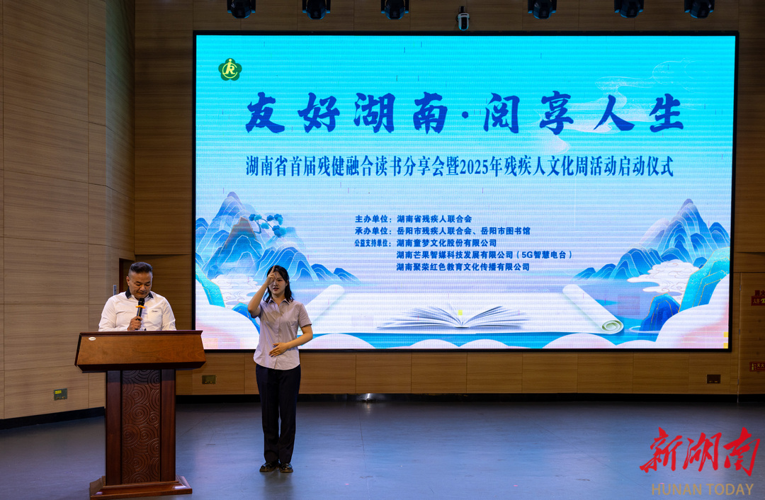 湖南首届残健融合读书分享会暨2025年残疾人文化周活动在岳阳启动