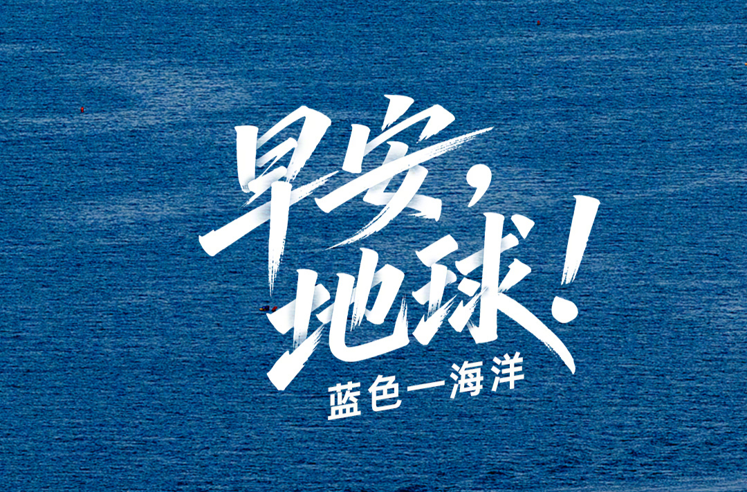世界地球日，说声：早安，地球！