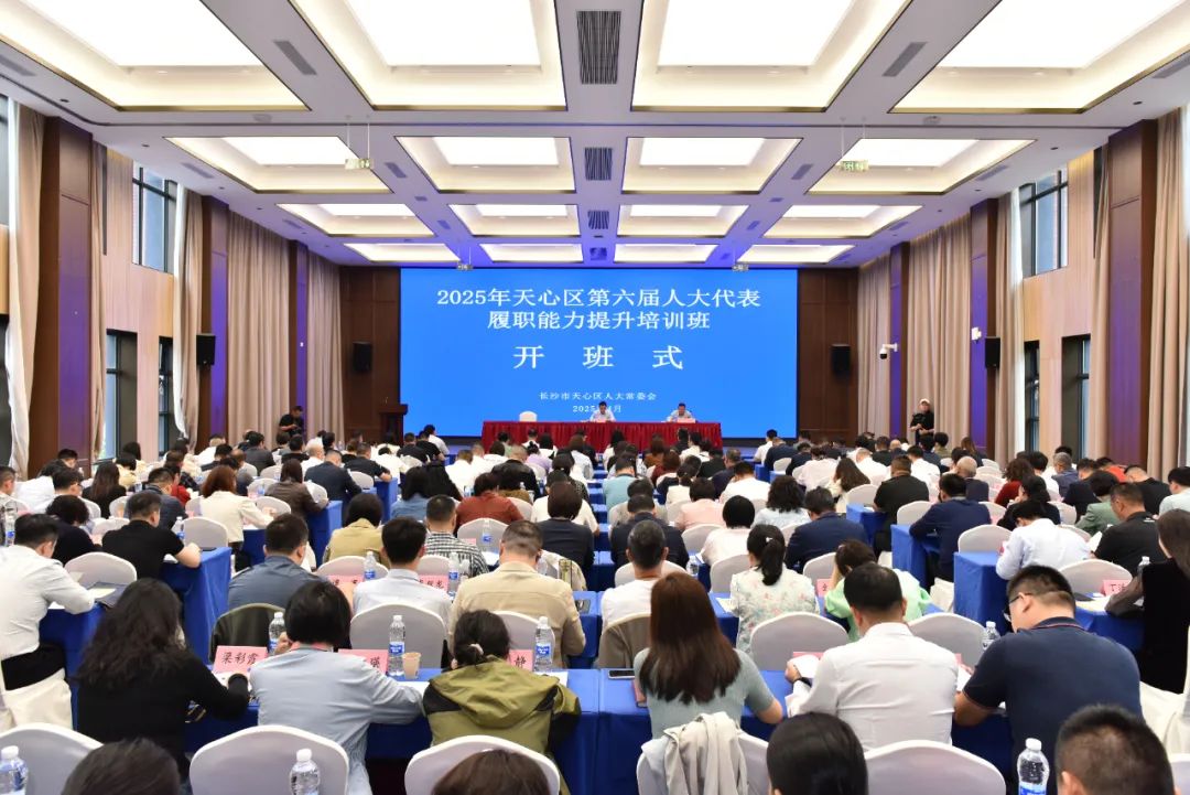 聚焦能力提升 强化使命担当——天心区第六届人大代表履职能力提升培训班举行