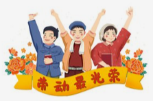 致敬勞動者！今年擬表彰2426名全國勞動模范和先進工作者