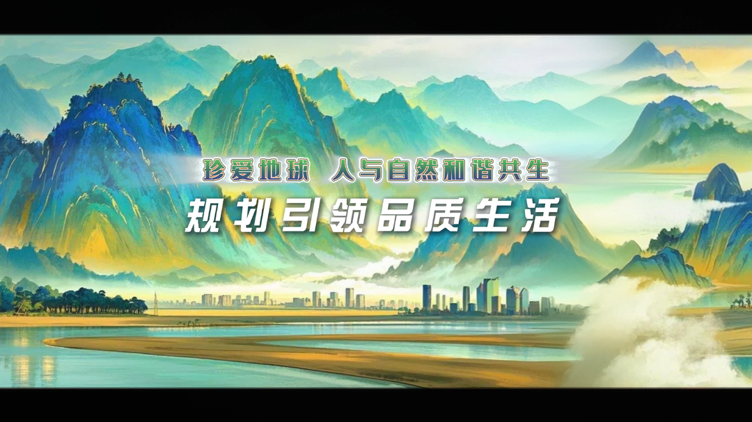 珍愛地球 人與自然和諧共生——規(guī)劃引領(lǐng)品質(zhì)生活”