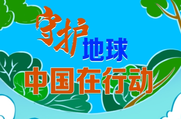 绘学习丨守护地球 中国在行动