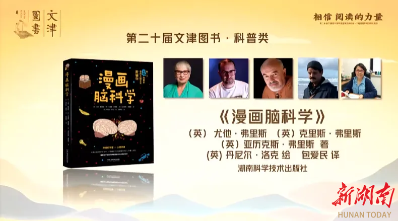 湘版好书《漫画脑科学》入选第二十届文津图书·科普类