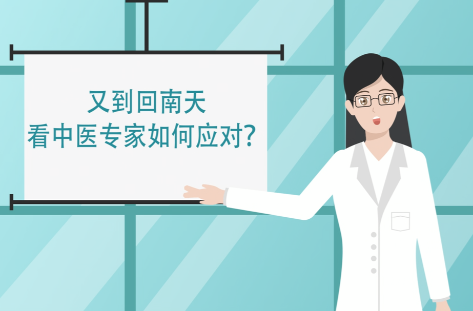 動畫視頻|又到回南天 看中醫(yī)專家如何應對？