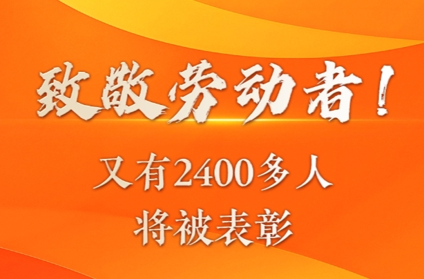 致敬劳动者！又有2400多人将被表彰