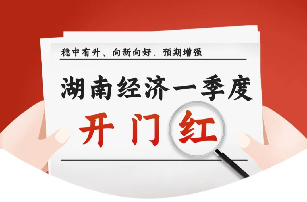 海报丨一季度，湖南经济运行实现“开门红”