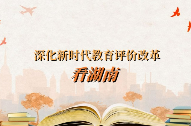 深化新时代教育评价改革看湖南丨湖南城市学院：打造“五五三”模式，开启劳动教育“新航标”