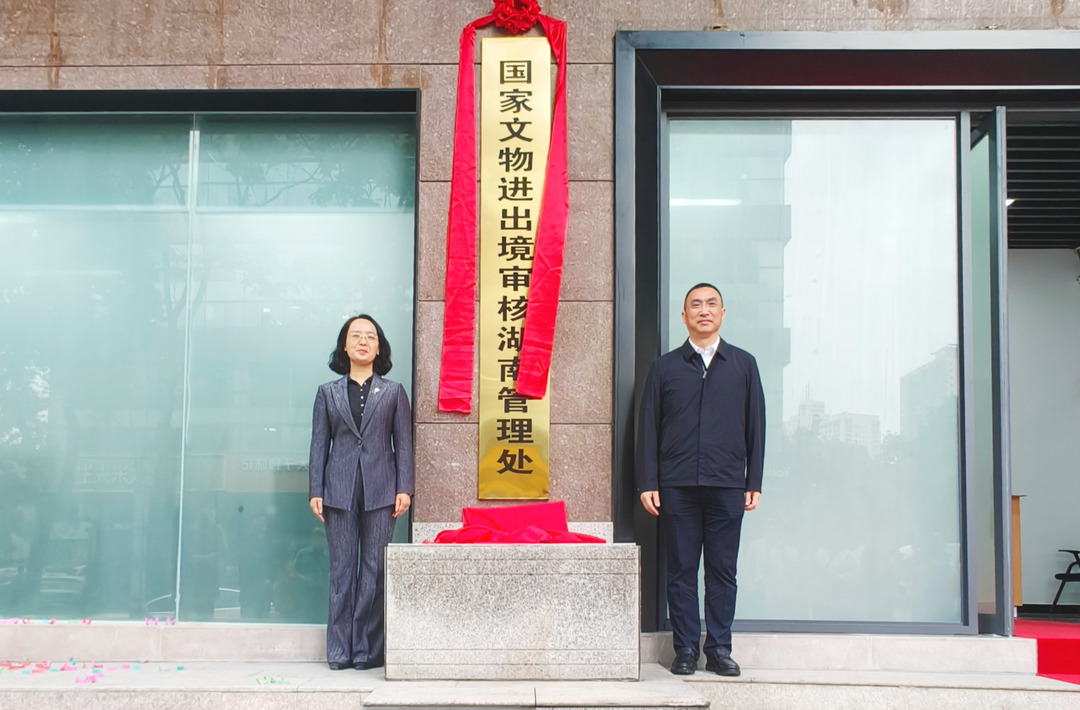 国家文物进出境审核湖南管理处挂牌