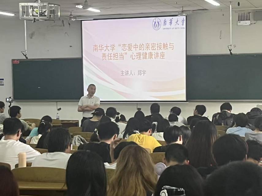 南华大学公卫学院开启亲密关系思辨课堂