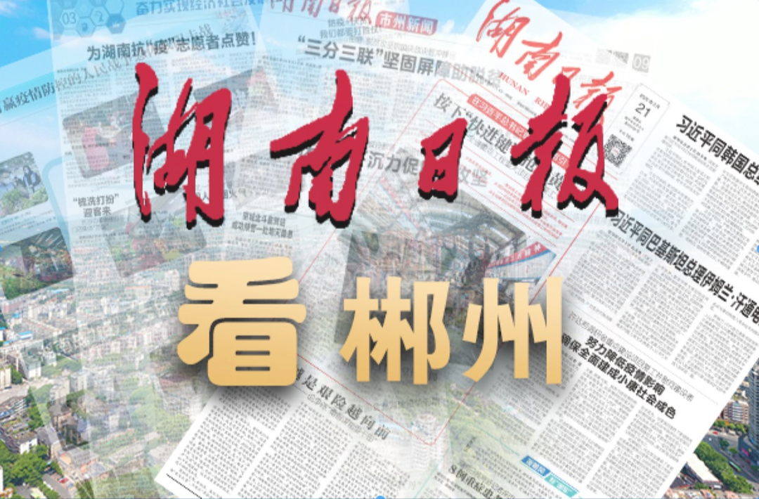湖南日报观察头条｜倡导全民阅读，郴州创响“苏仙岭下读好书”阅读品牌