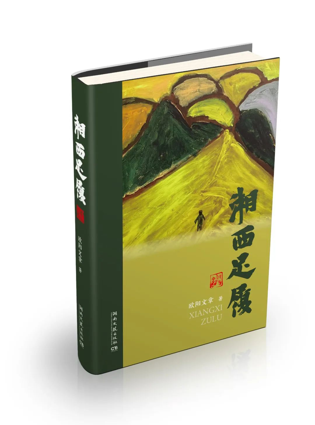 湘西的N种解读！知名作家欧阳文章《湘西足履》出版面世