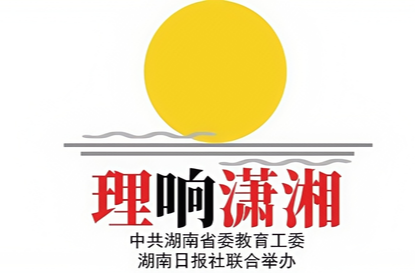 一月一主題，“理響瀟湘” 領(lǐng)航湖南高校思政育人新篇章