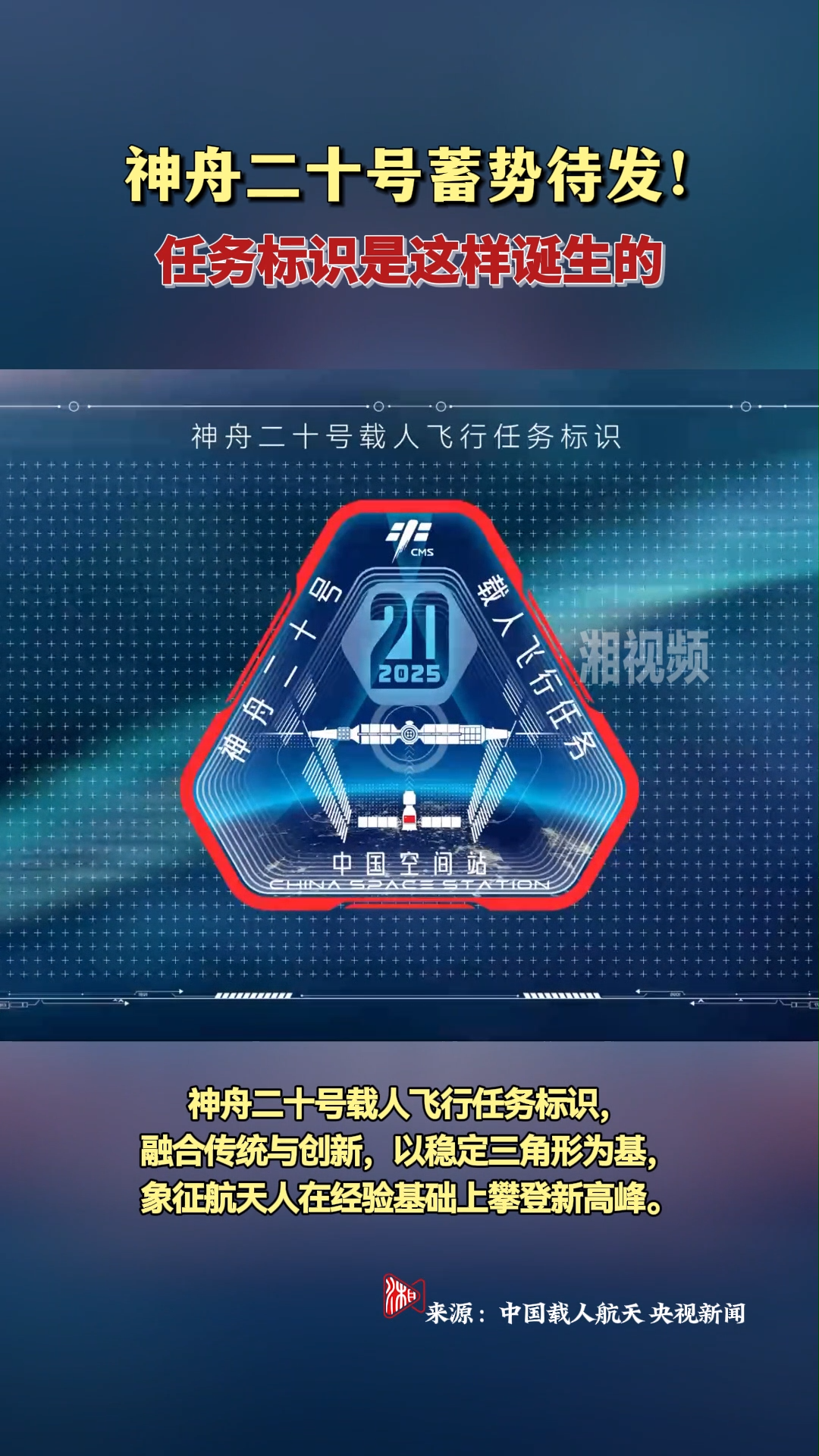 神舟二十号蓄势待发！任务标识是这样诞生的