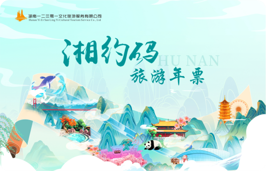湖南发布“湘约码”旅游年票 398元畅游全省超50家景区