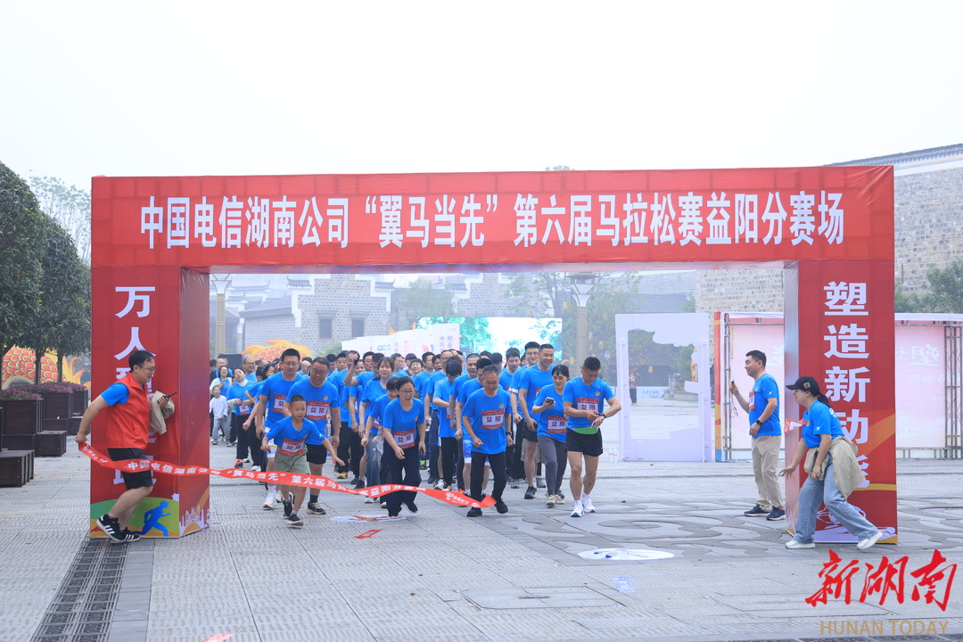 燃爆!益阳电信“翼马当先”马拉松在明清古巷激情开跑