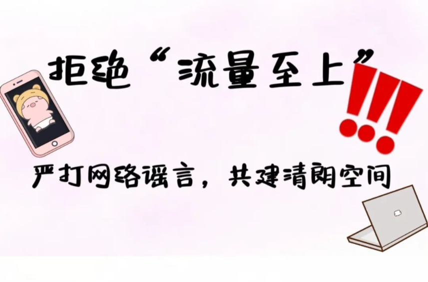 拒绝“流量至上”