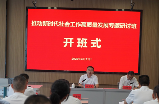 长沙首开社会工作高质量发展研讨班，50名骨干参训