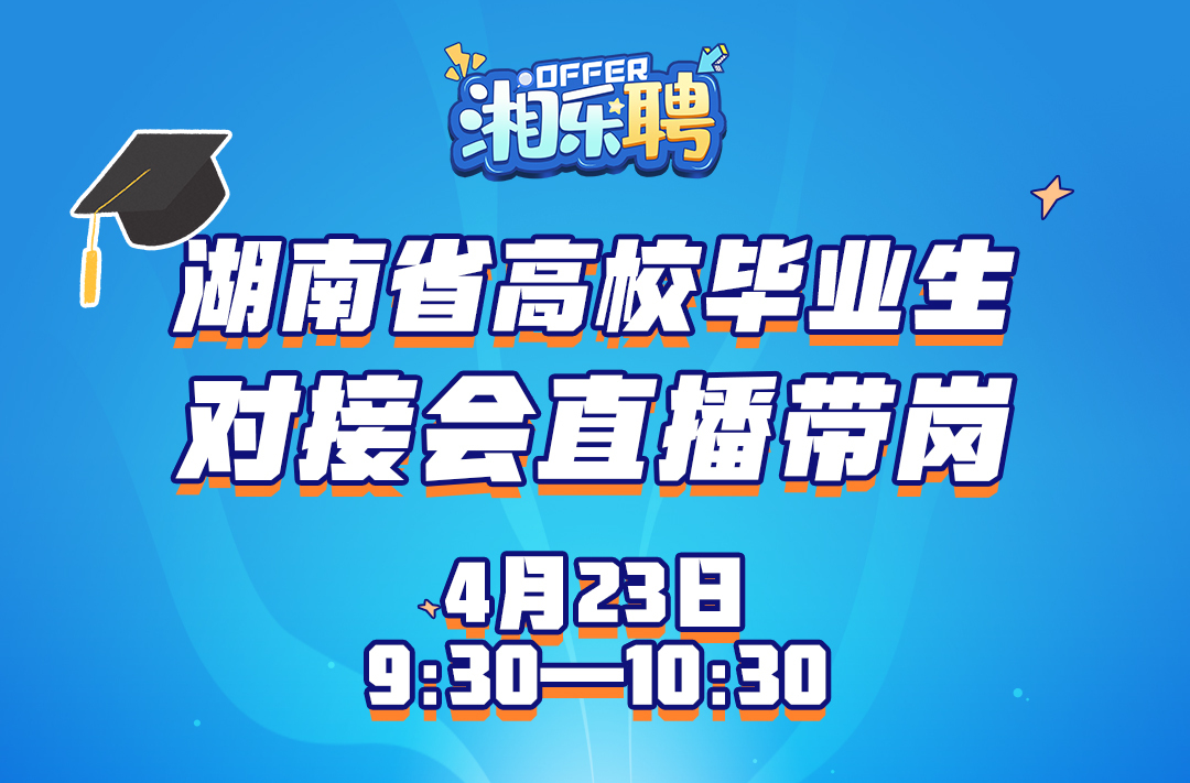 预告｜@高校毕业生：现在投简历，一起做同事