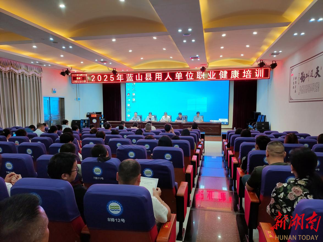  藍山: 職業(yè)健康教育走進園區(qū)企業(yè)