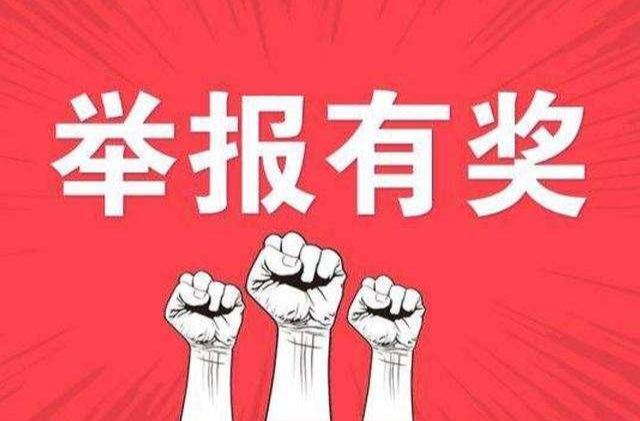 举报有奖！长沙公开征集农村假冒伪劣食品违法线索