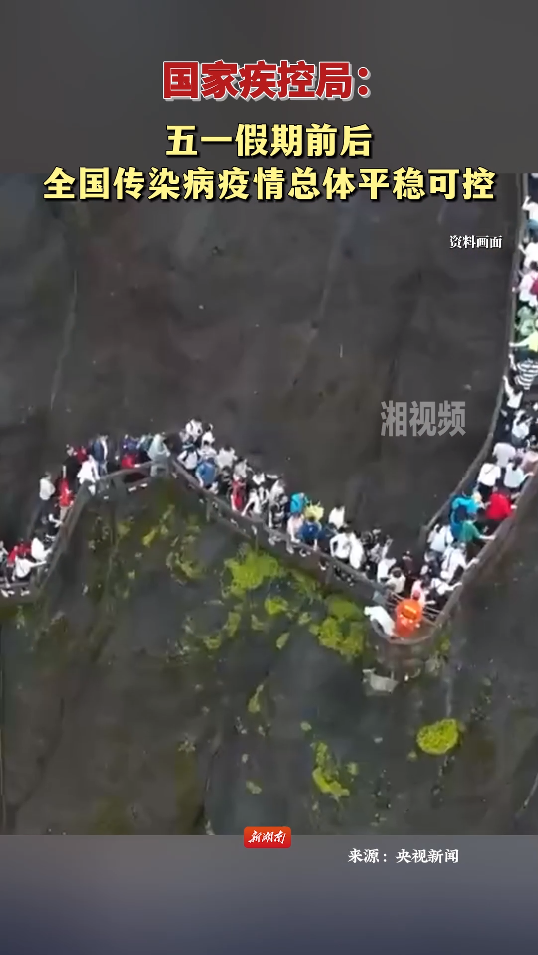 国家疾控局：五一假期前后全国传染病疫情总体平稳可控