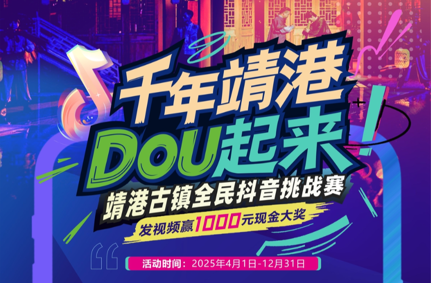千年靖港  DOU起來！靖港古鎮(zhèn)啟動全民抖音挑戰(zhàn)賽，發(fā)視頻贏1000元現(xiàn)金大獎！
