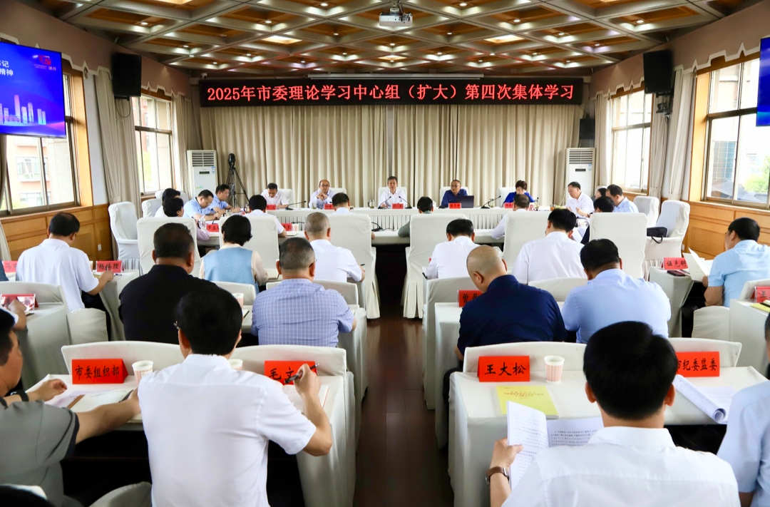 邵阳市委理论学习中心组（扩大）举行2025年第四次集体学习