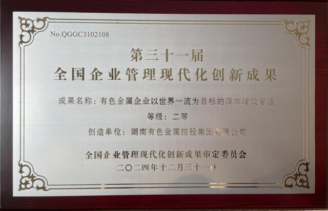 湖南有色企業(yè)管理創(chuàng)新成果獲全國大獎