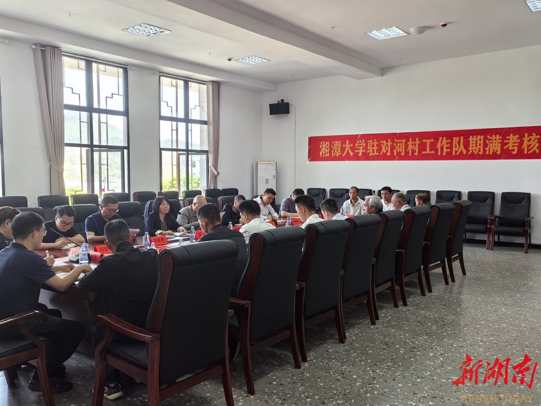 湘潭大學開展鄉(xiāng)村振興駐村幫扶工作隊期滿考核