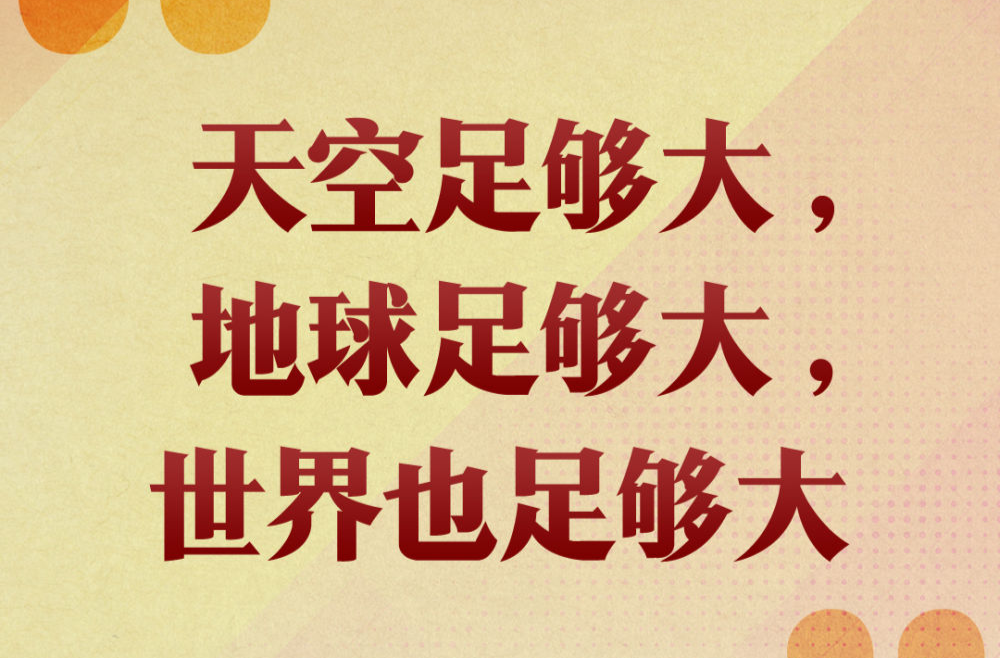 第一观察｜“天空足够大，地球足够大，世界也足够大”